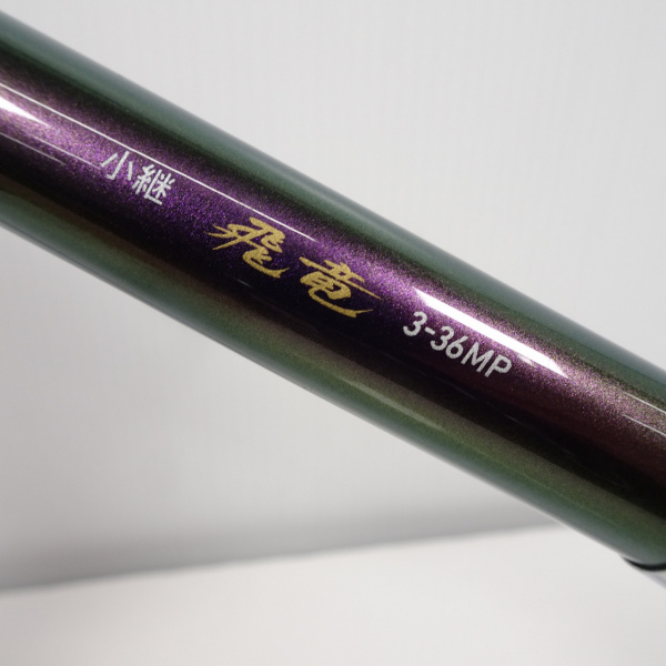 14小継飛竜 3-36MP